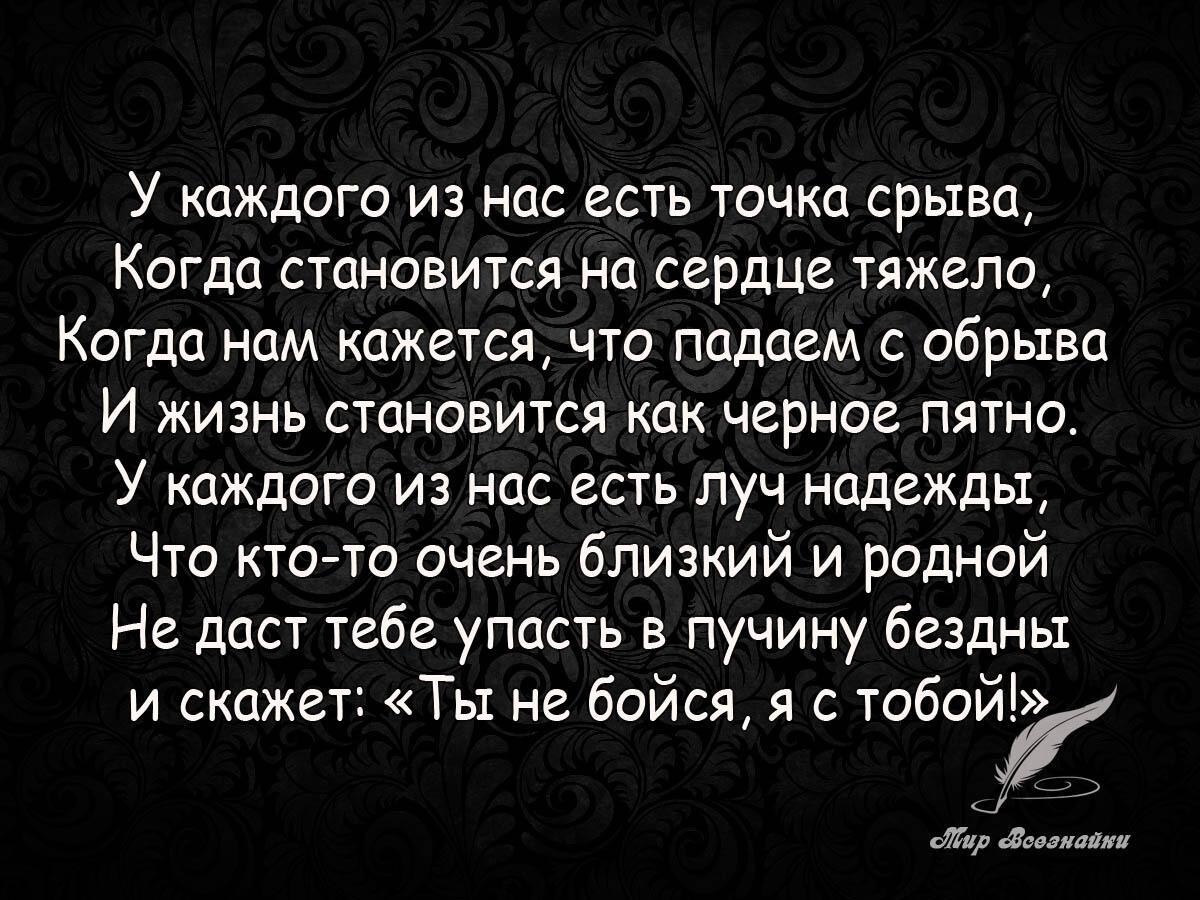 У каждого из нас есть человек. Стихи когда тяжело на душе. Когда тяжело на душе цитаты. Тяжело на душе статусы. Плохо на душе цитаты.