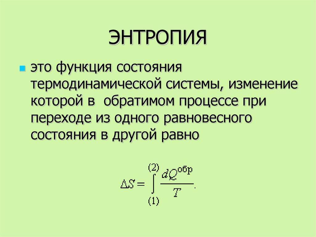 ЭНТРОПИЯ...