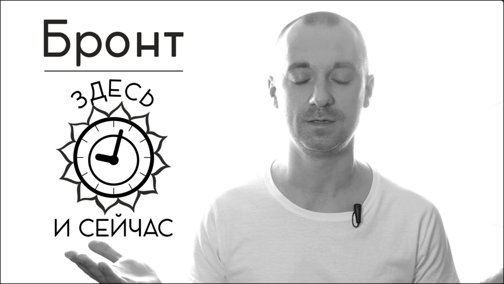 Здесь и сейчас