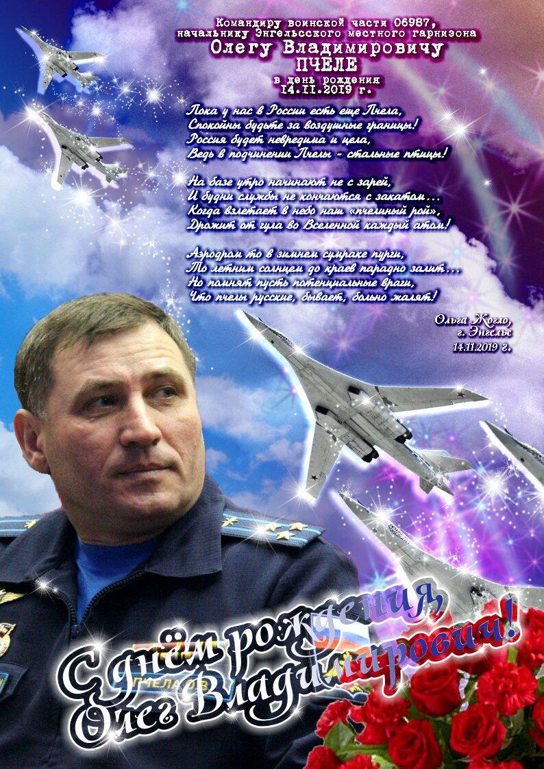 Олегу Владимировичу Пчеле (2019)