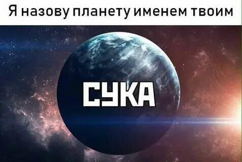 Я назову планету именем твоим. ДвуХстишье