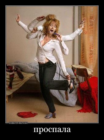 Проспала...