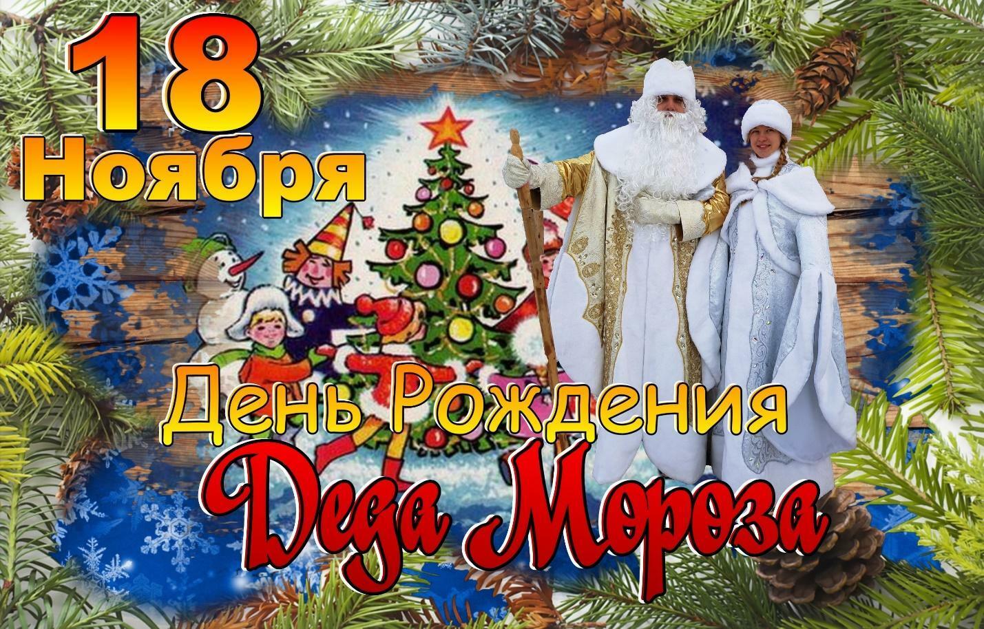 18 НОЯБРЯ - День рождения Деда Мороза 