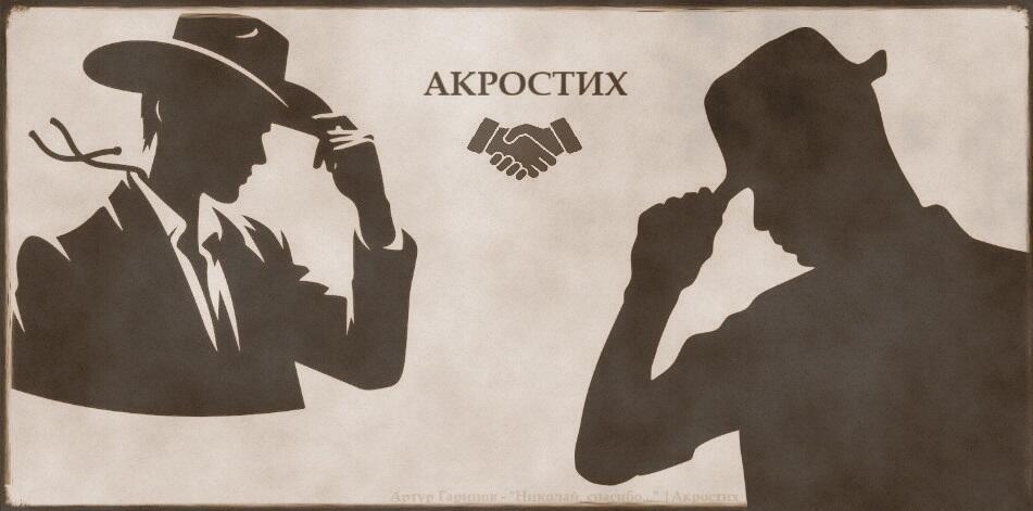 Николай, спасибо... | Акростих