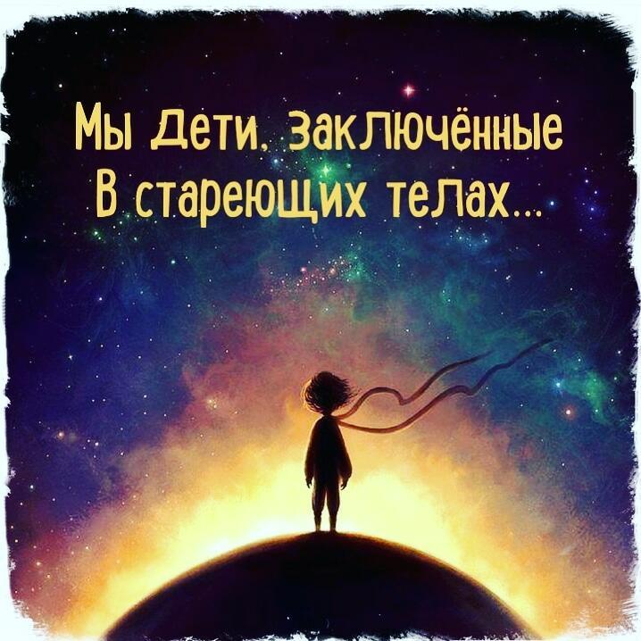 Мы дети, заключённые в стареющих телах 