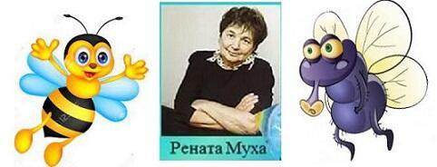  РЕНАТА МУХА И ДРУГИЕ... МУХИ