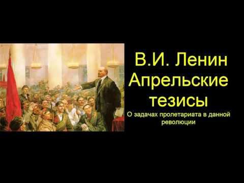 Апрельские тезисы 2