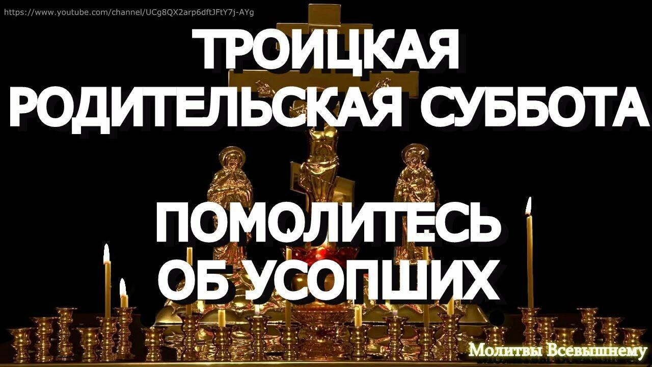 3 июня -  Троицкая Родительская Суббота-2023