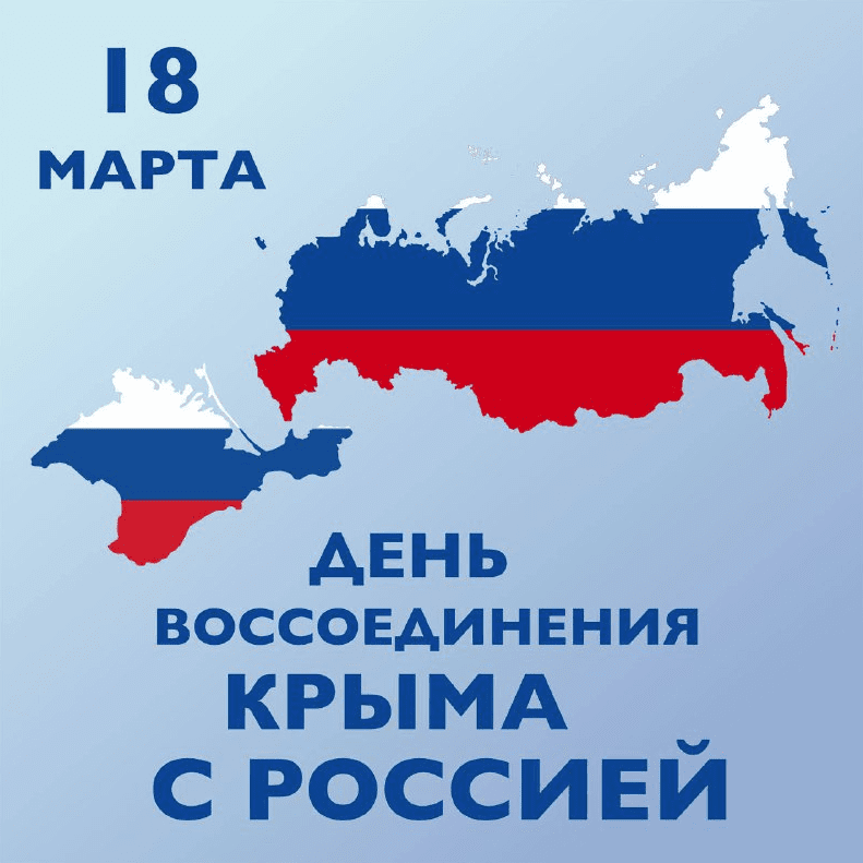 С  ДНЮХОЙ,  КРЫМ!