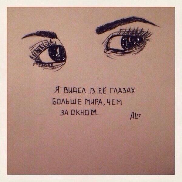 Я видел в глазах её больше