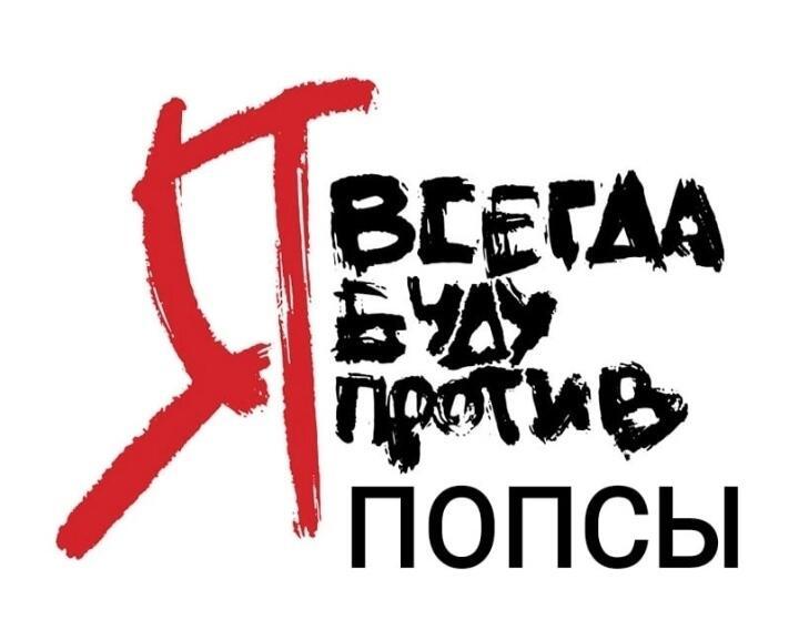Я против попсы❗