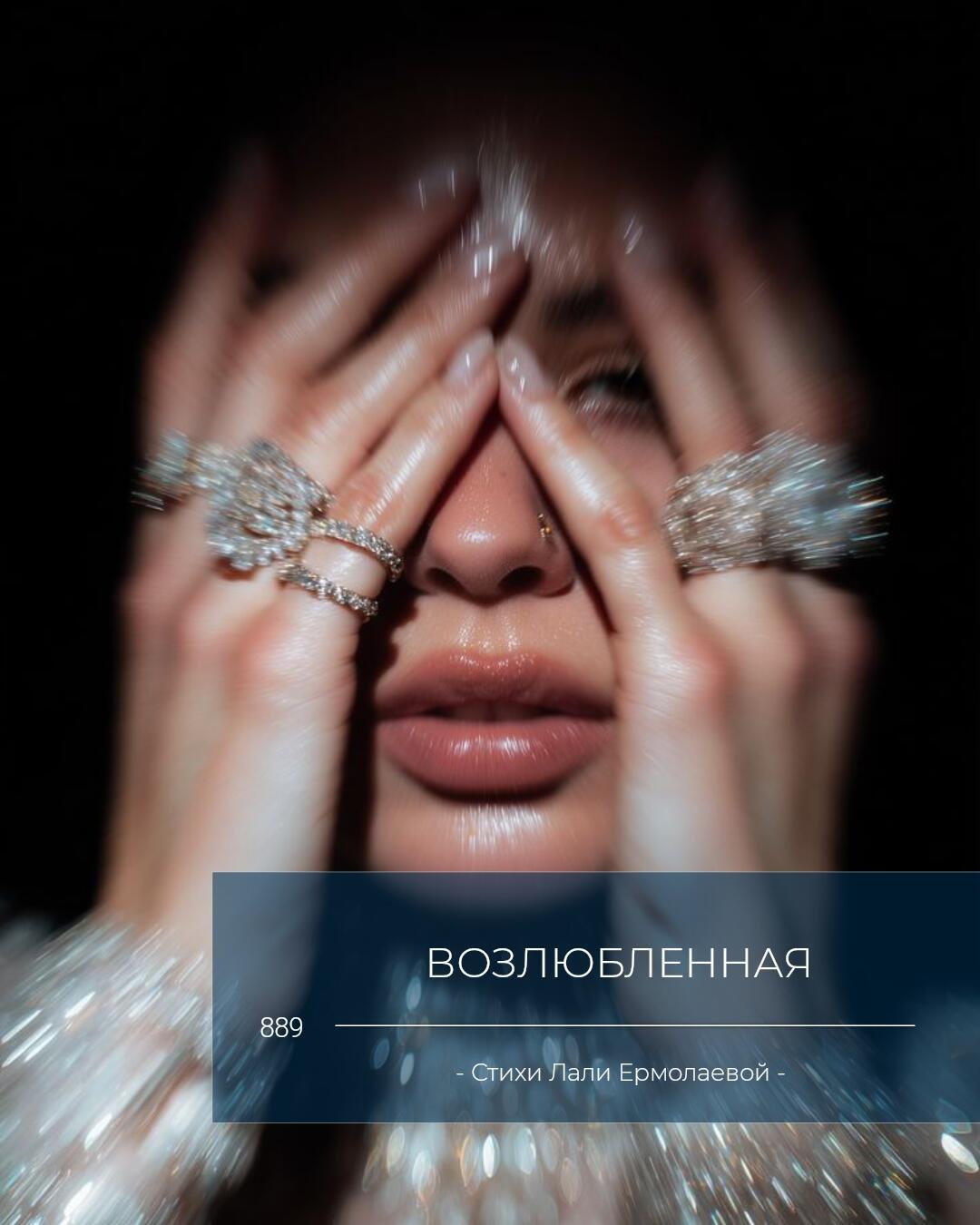 ВОЗЛЮБЛЕННАЯ