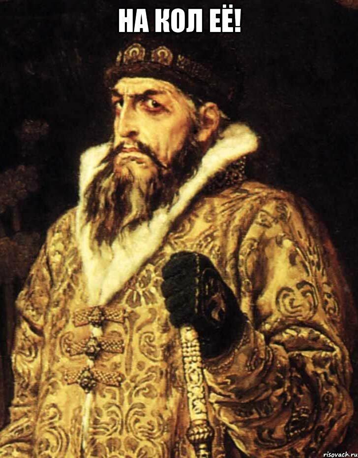 Неудача Ивана Грозного