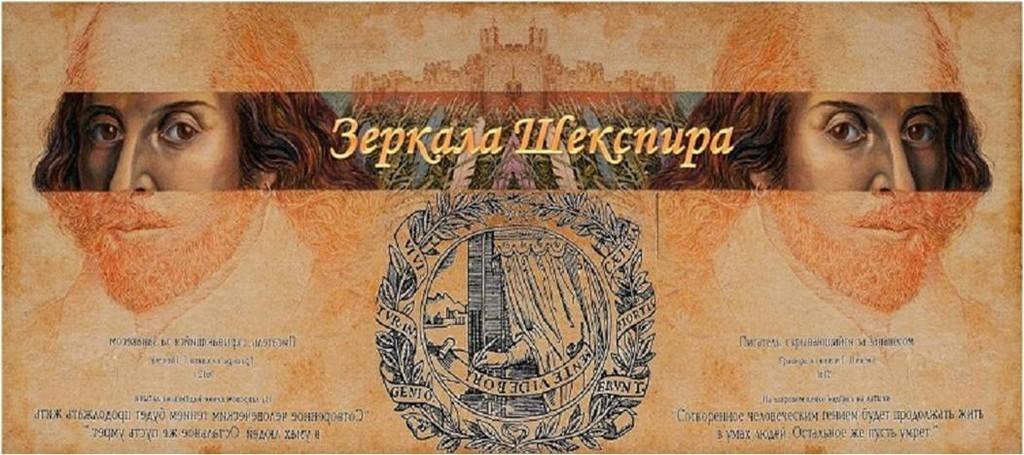 Зеркала Шекспира