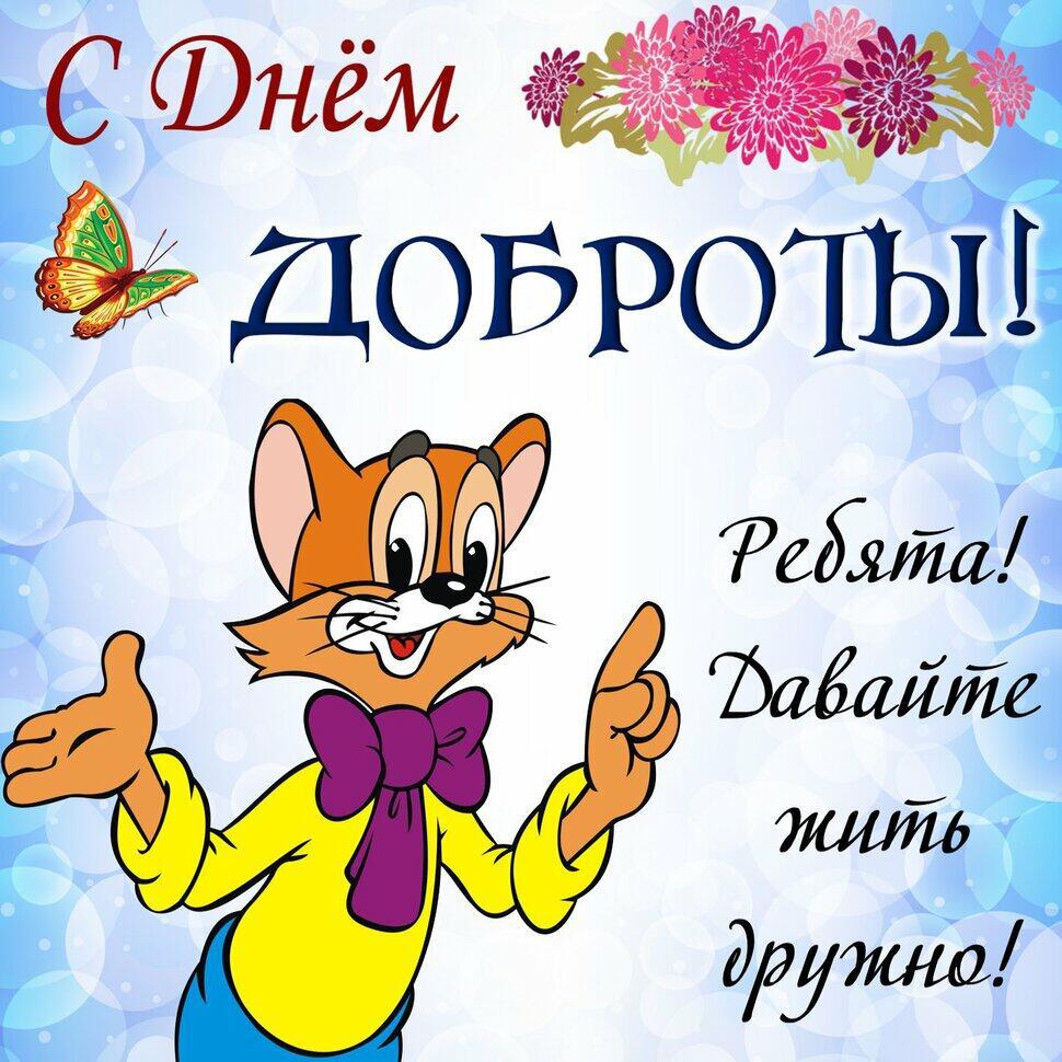С  ДНЕМ  ДОБРОТЫ!