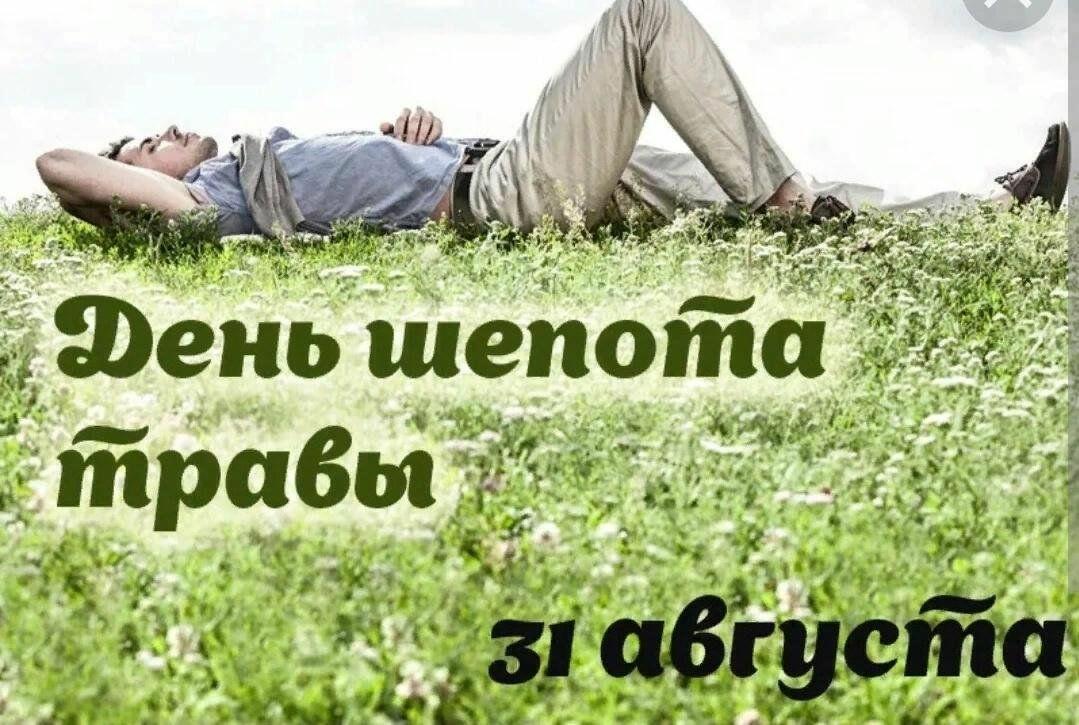 31 августа - День шёпота травы