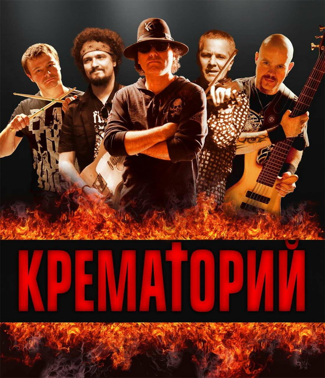 Группа крематорий картинки