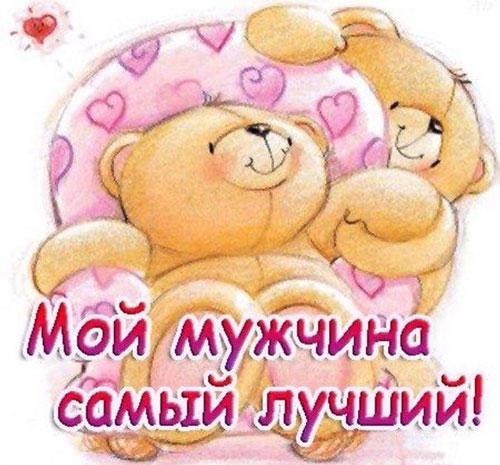 Любимый мужчина