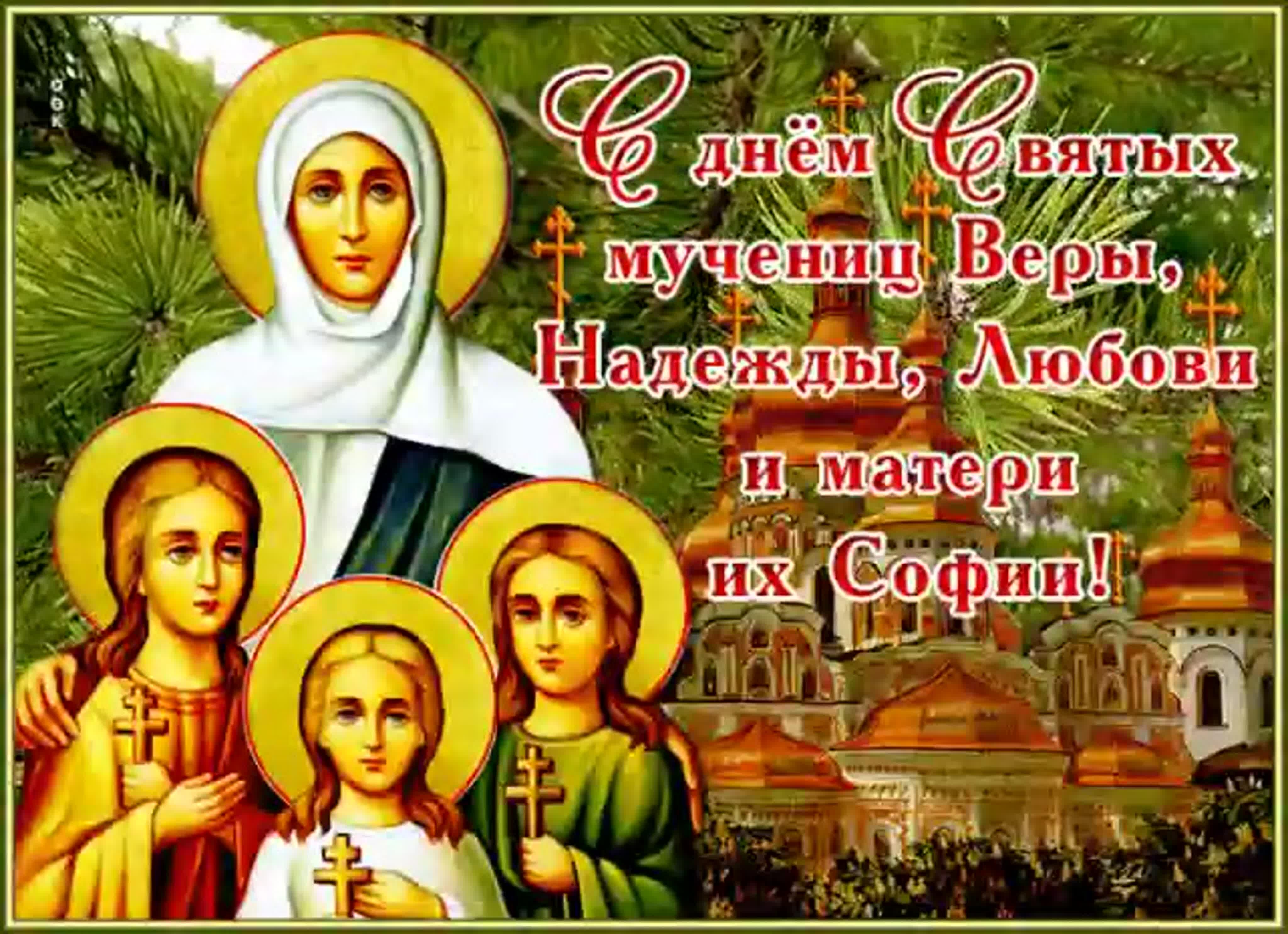 30 сентября - День Веры, Надежды и Любови и матери их Софии