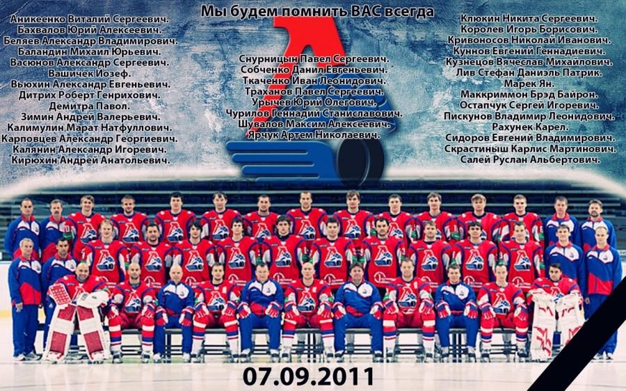 Памяти хоккейной команды «Локомотив» (Ярославль) 2011 г.