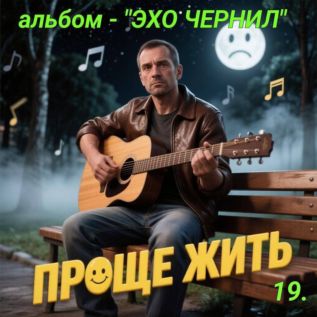 19. ПРОЩЕ ЖИТЬ.. 