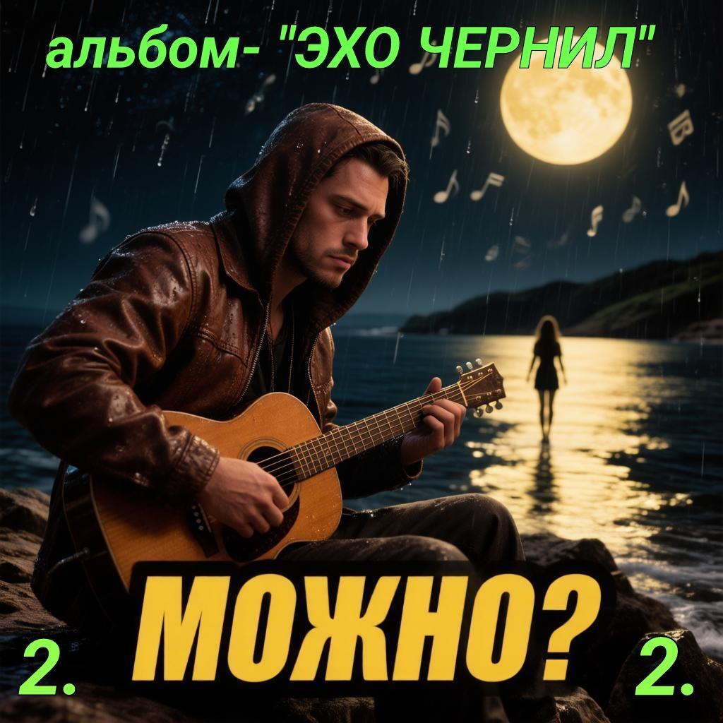 2. МОЖНО ?.. 