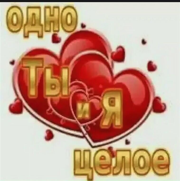 Две половинки одного целого!!!