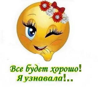 Как хорошо, что хорошо!