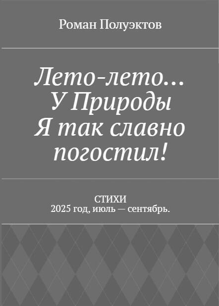 Сборник Лето-лето…