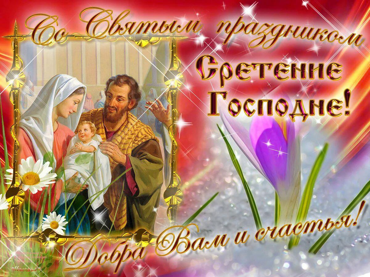 15 ФЕВРАЛЯ - Сретение Господне