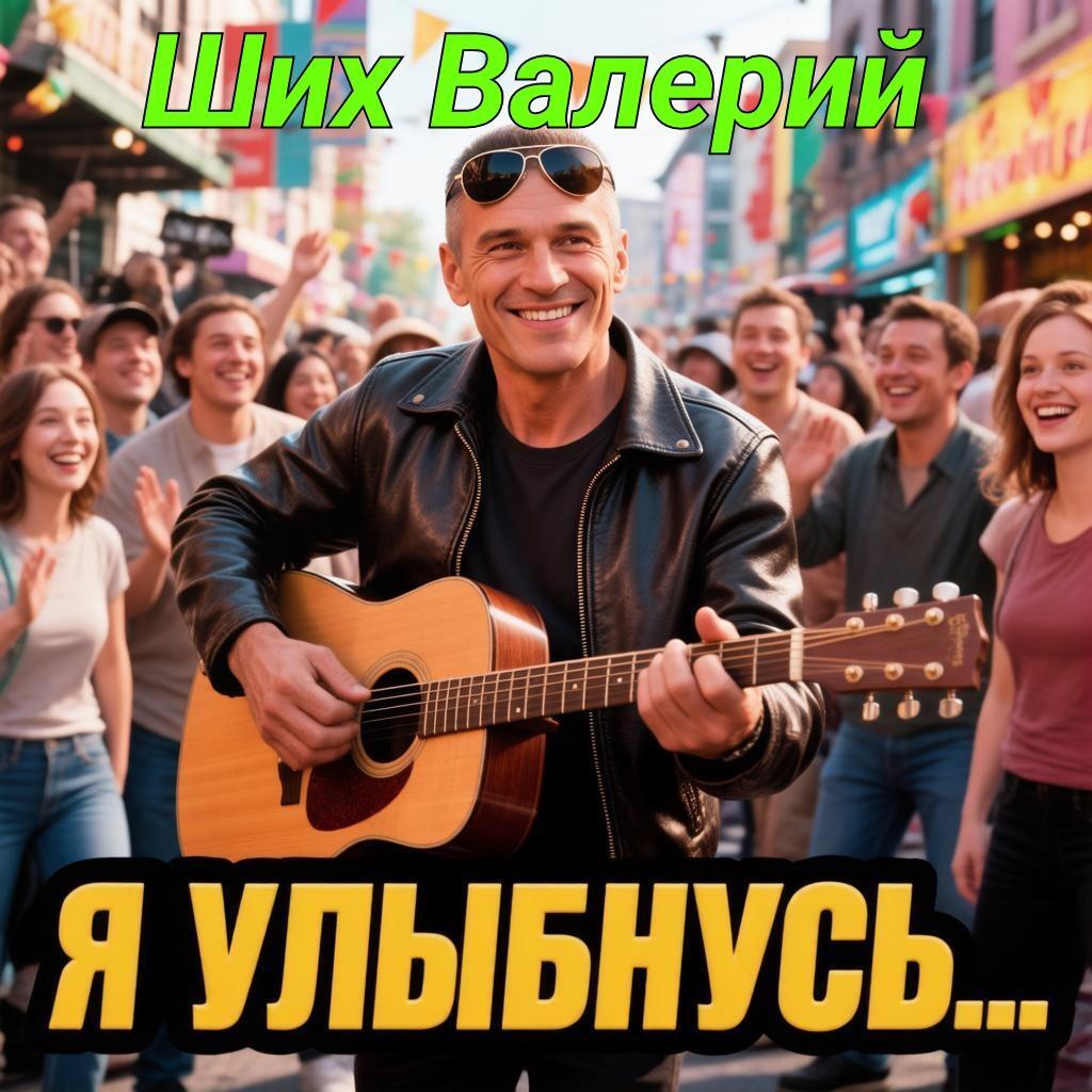 Я УЛЫБНУСЬ..