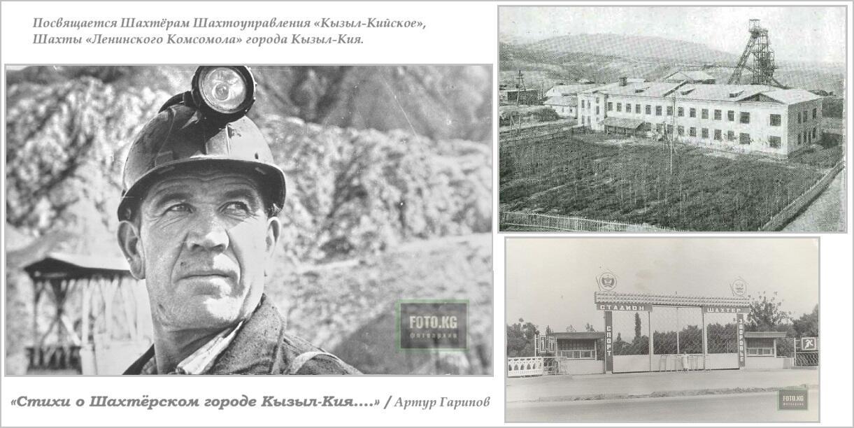 Стихи о Шахтёрском городе Кызыл-Кия...
