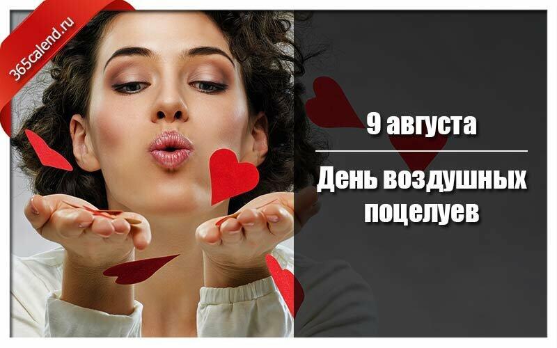 ВОЗДУШНЫЙ  ПОЦЕЛУЙ