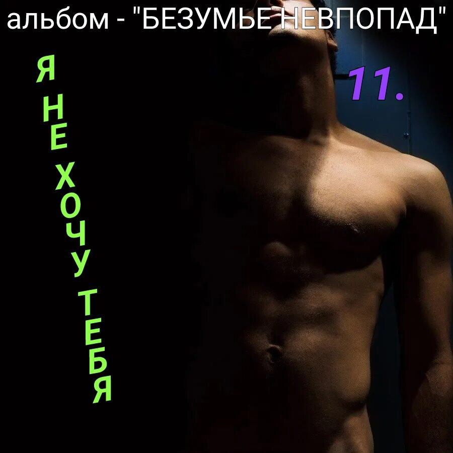 11. Я НЕ ХОЧУ ТЕБЯ. 