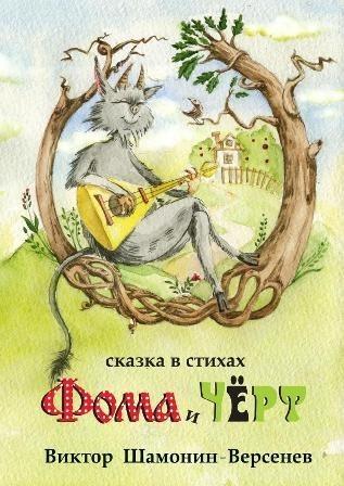 Фома и чёрт Сказка в стихах