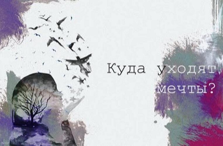 Мечта и мечтатель.