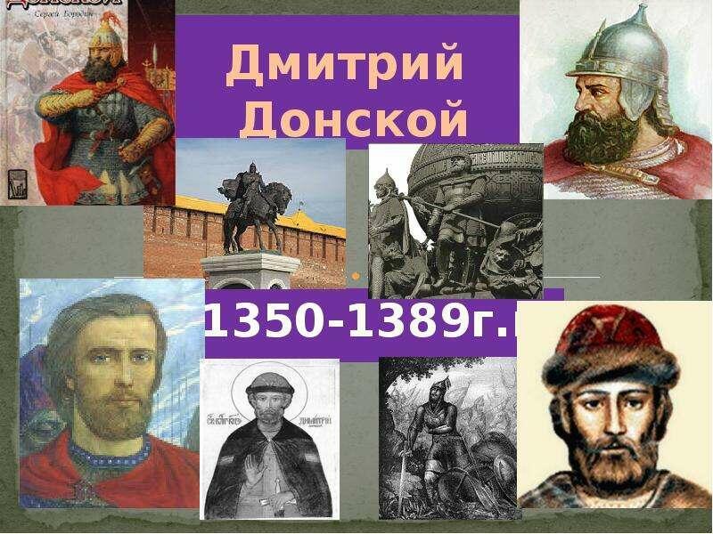 Дмитрий Донской(1350 г.р.)