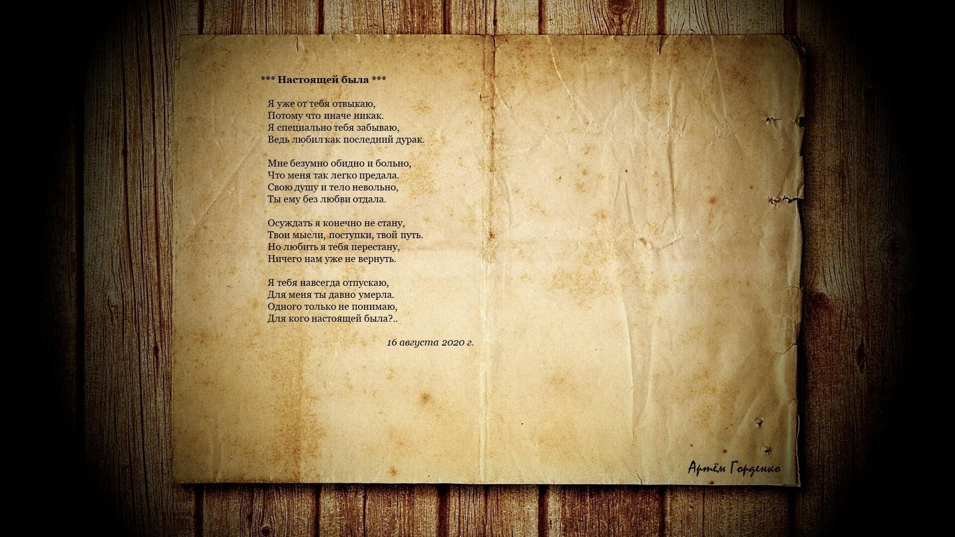 Настоящей была