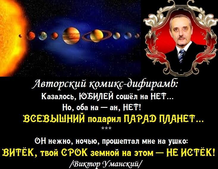 =Божественный комикс-планетарно-дифирамбный парад для Виктора Уманского=