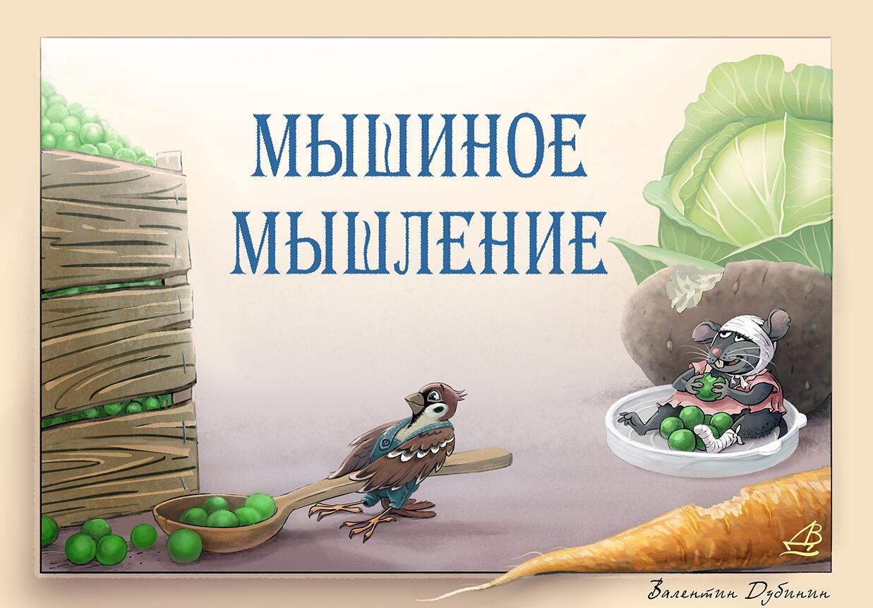 МЫШИНОЕ МЫШЛЕНИЕ