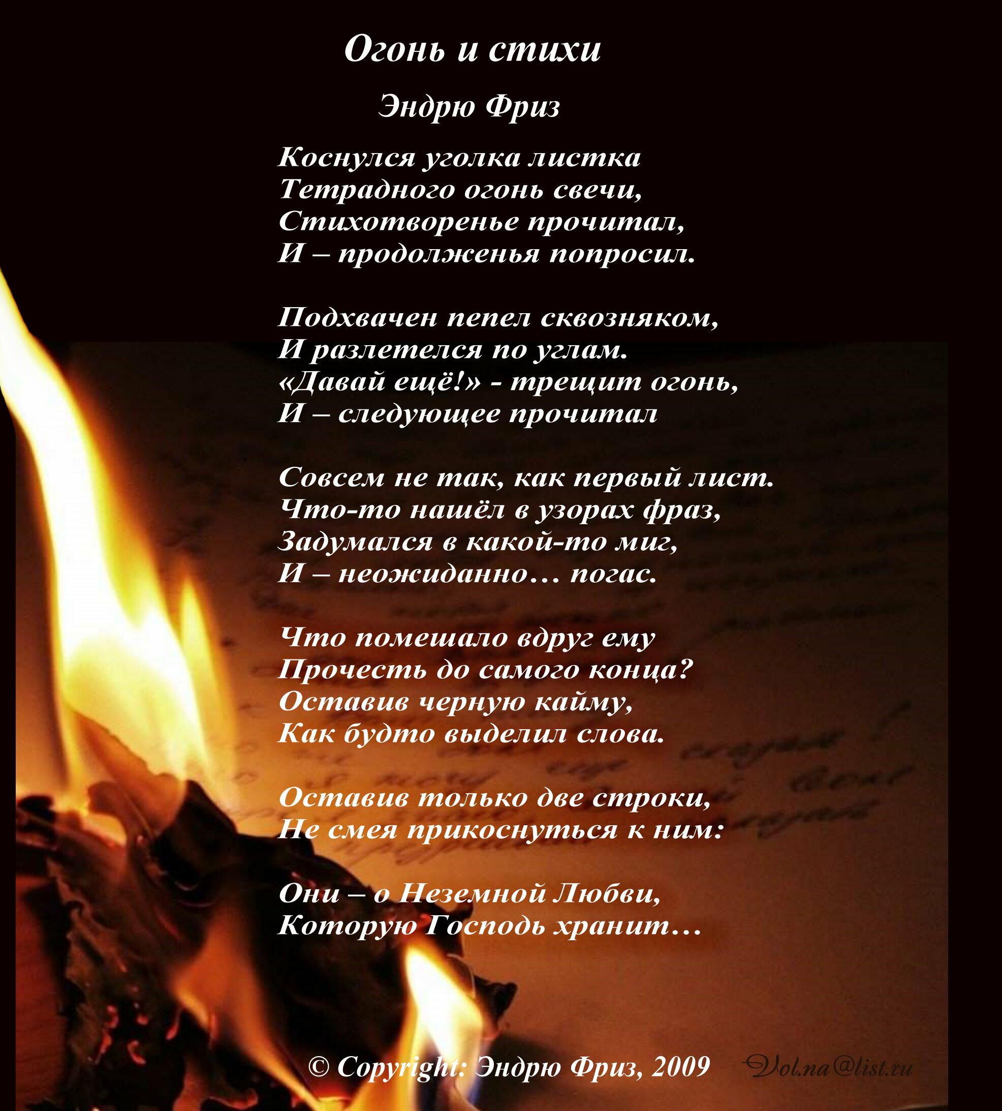 Пожары любви текст. Стихи про огонь. Красивое стихотворение про огонь. Стих про пламя. Стихи про костер.