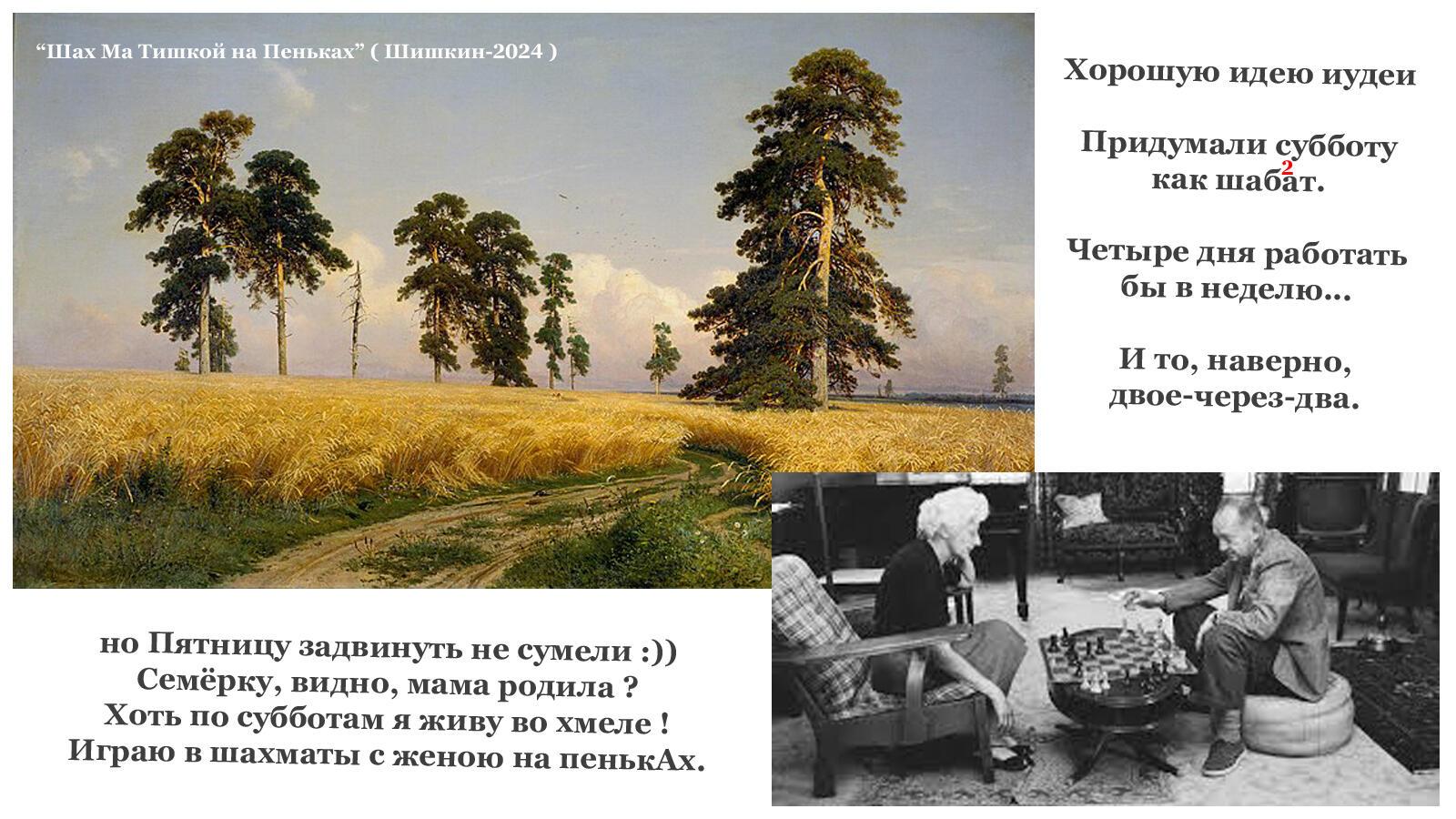 Шах Ма Тишкой на Пеньках