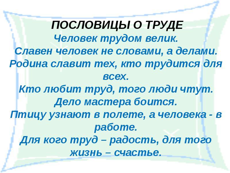 Проект пословицы о труде верности чести и пр нравственной тематики