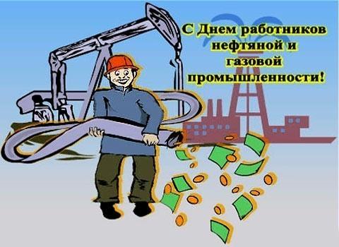 С Днём Нефтяной и Газовой промышленности!