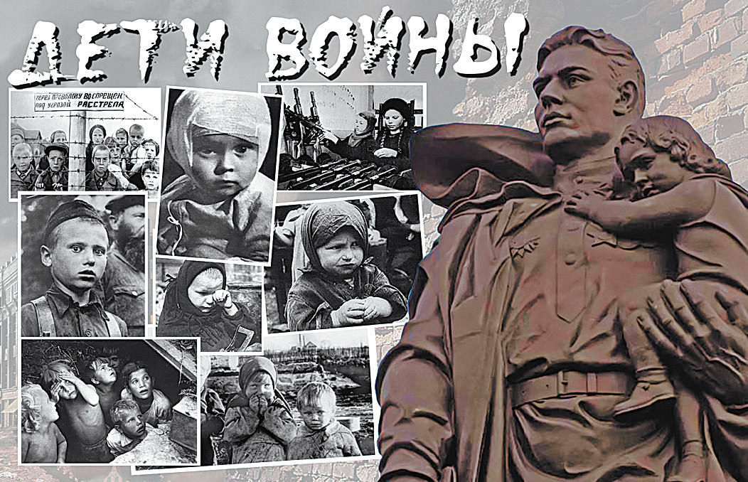 Дети войны