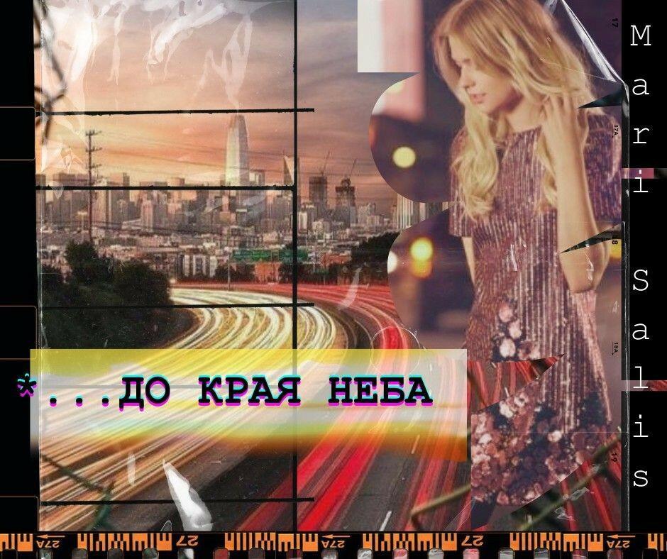 *...до края неба 