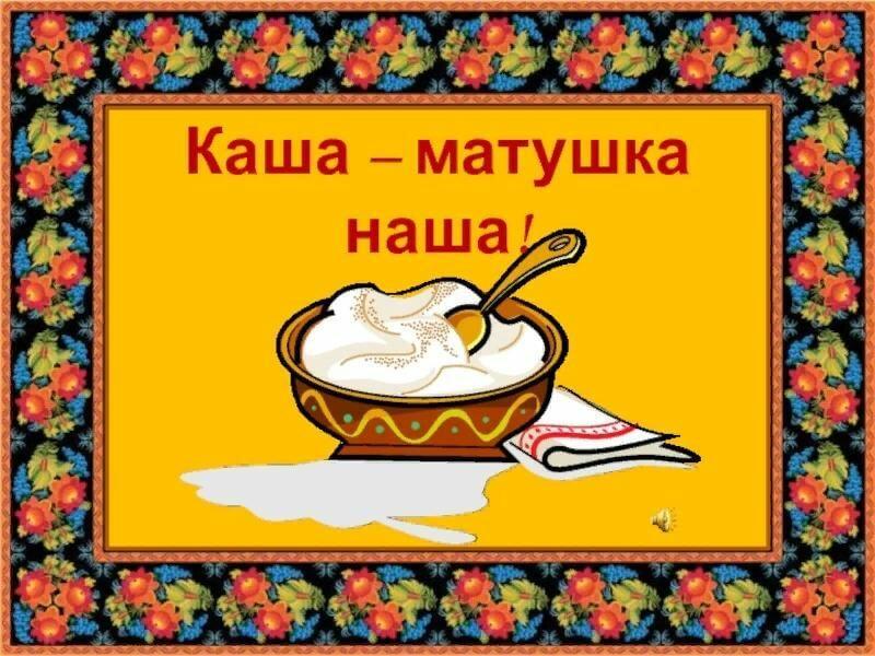 МЕЖДУНАРОДНЫЙ   ДЕНЬ   КАШИ