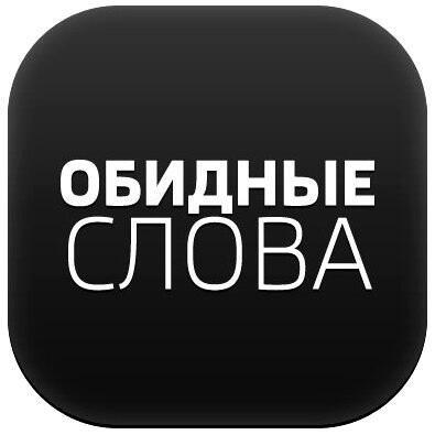 ДУРНОЕ СЛОВО