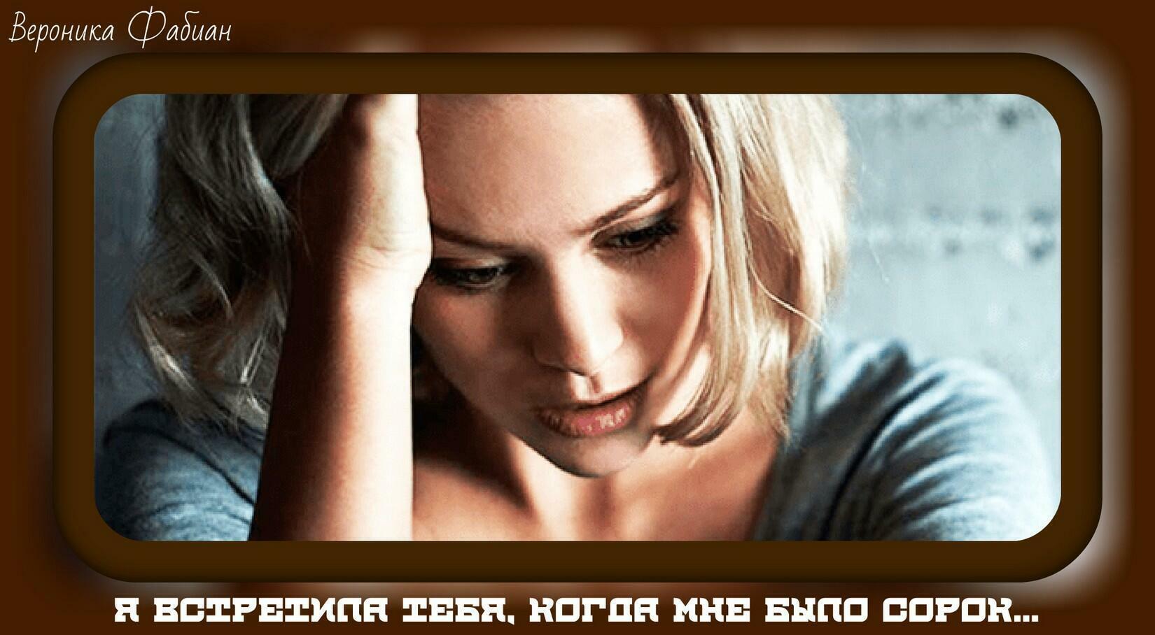 Я встретила тебя, когда мне было сорок...