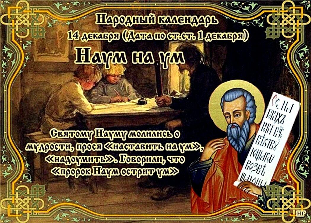 14 декабря - Наумов день